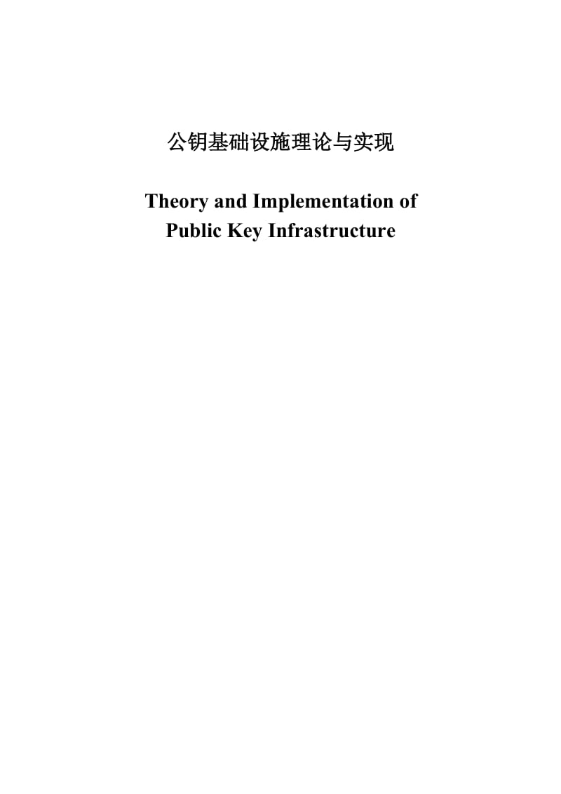 毕业设计（论文）-公钥基础设施理论及实现.doc_第1页