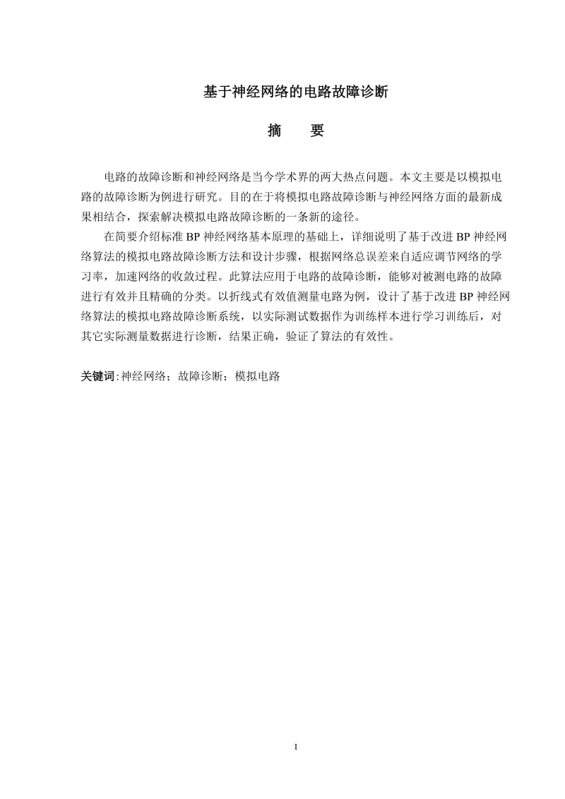 毕业设计（论文）-基于BP神经网络的电路故障诊断.doc_第1页