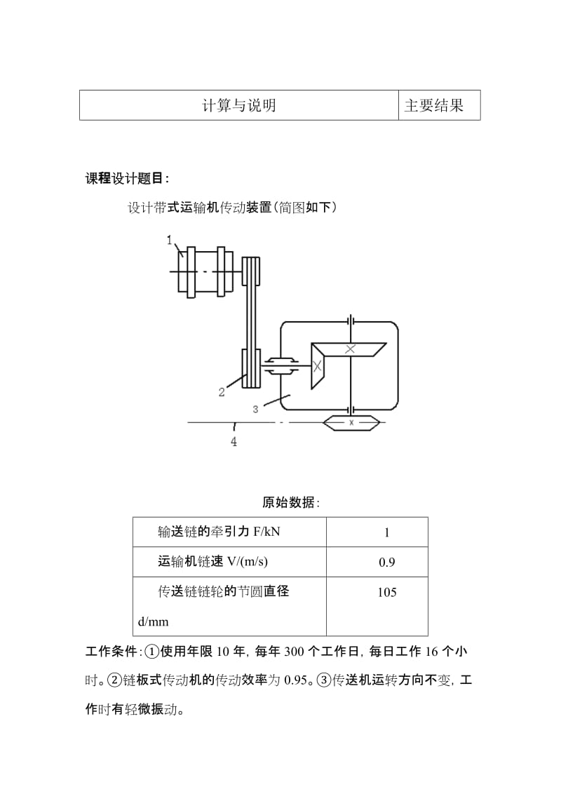 机械设计课程设计说明书-链板式输送机传动装置.doc_第3页