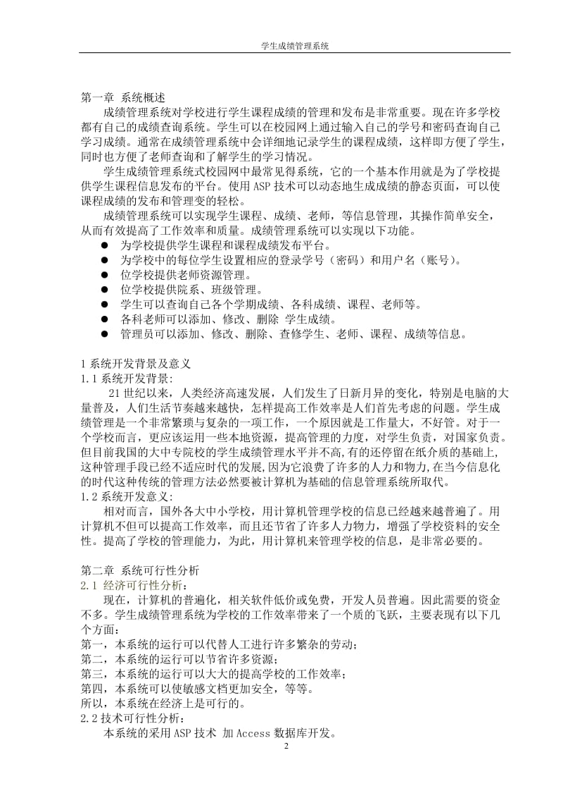 毕业设计（论文）-ASP成绩管理系统.doc_第2页