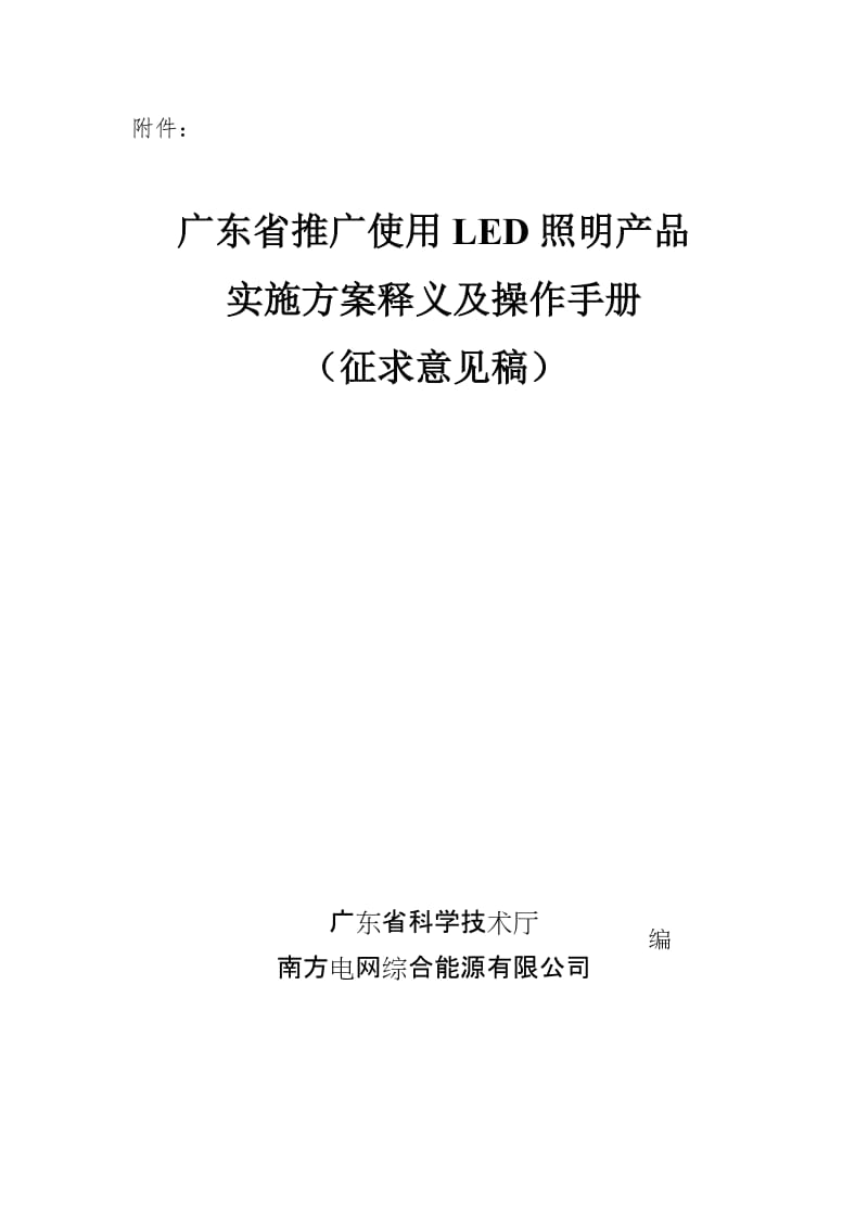 广东省推广使用LED照明产品实施方案释义及操作手册.doc_第1页