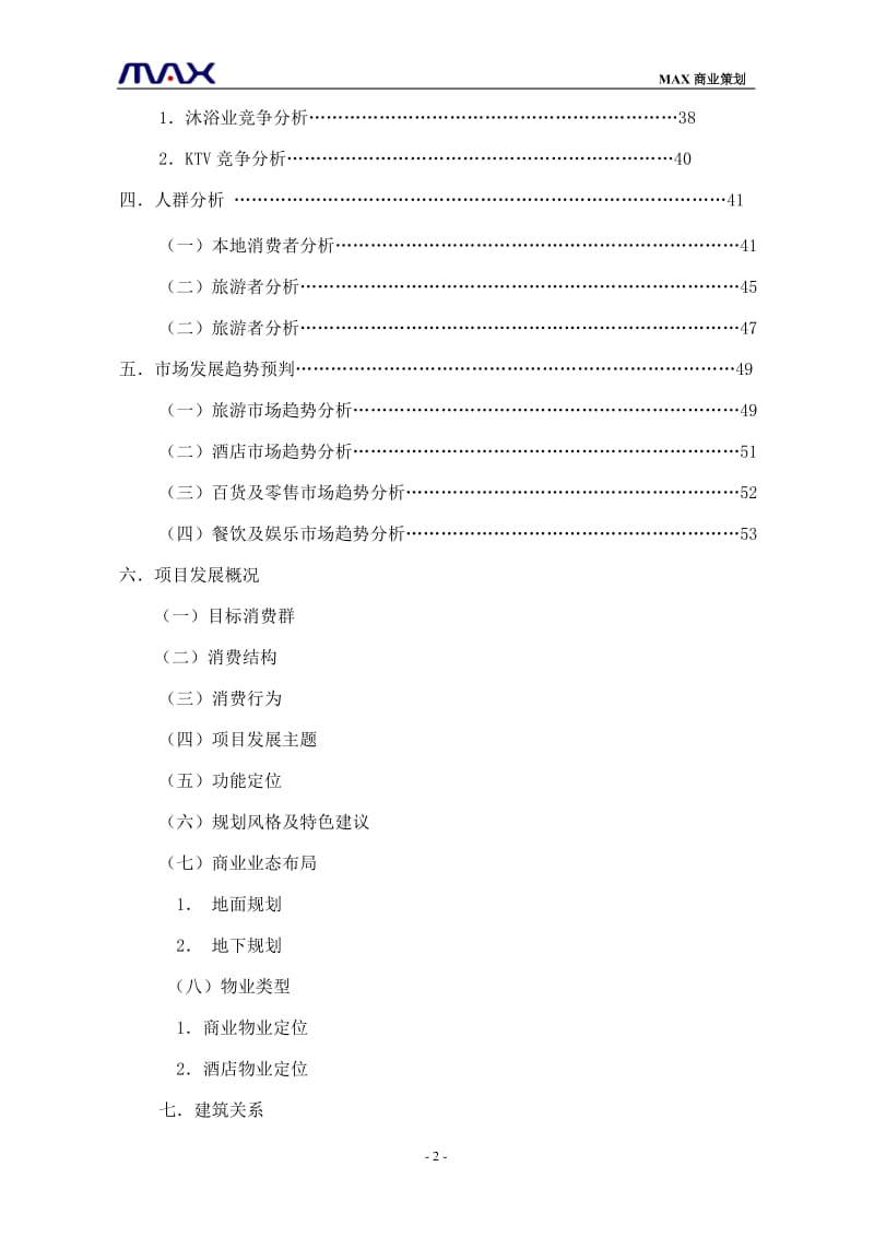 扬州市教场地区策划报告(66页） .doc_第2页