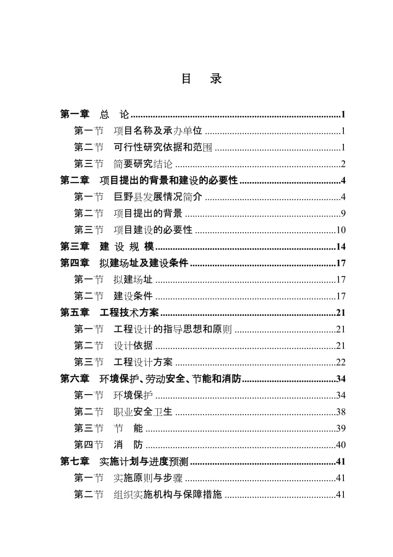 山东巨野县农村基础设施建设项目可行性研究报告.doc_第2页