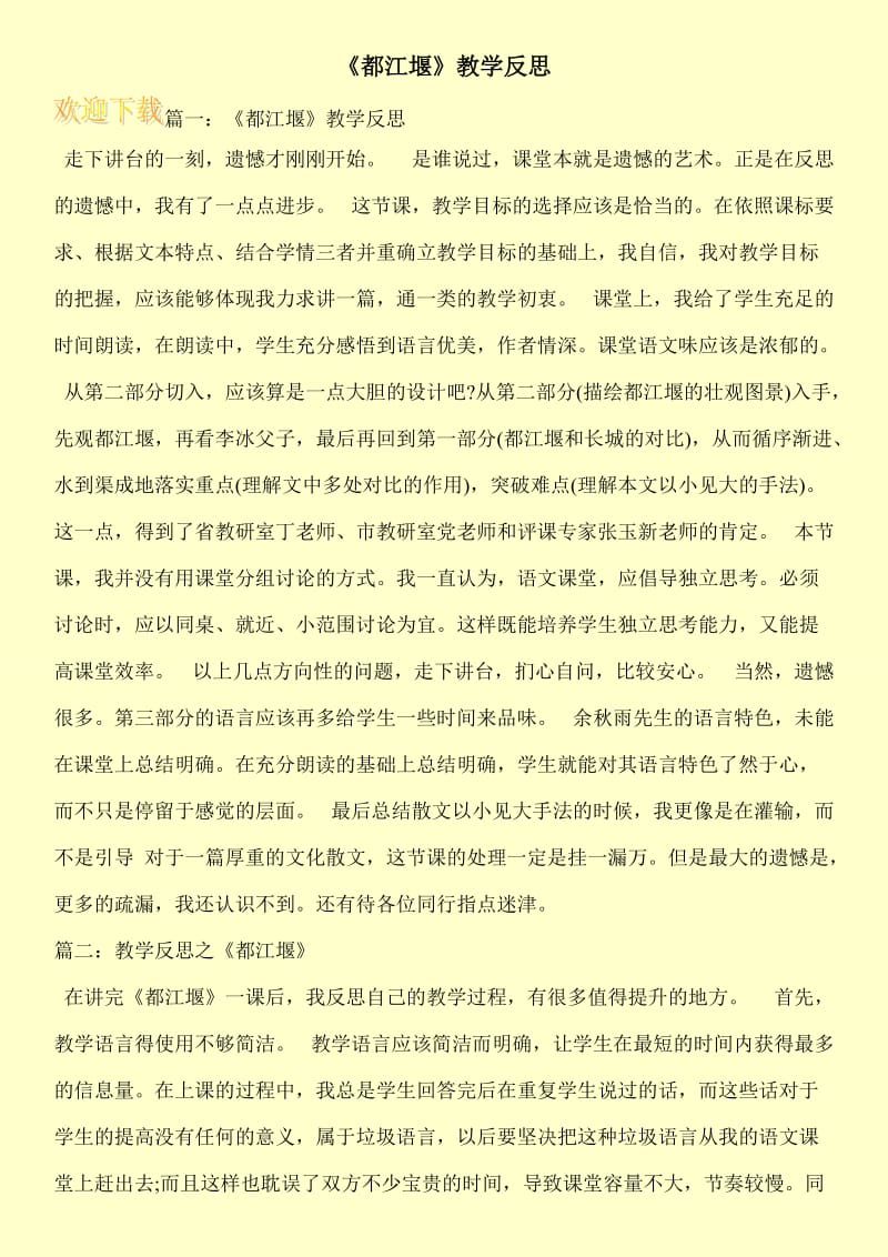 《都江堰》教学反思.doc_第1页