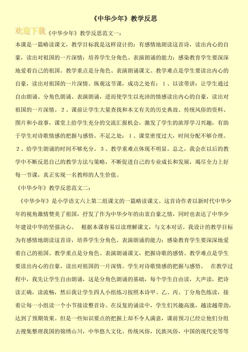 《中华少年》教学反思.doc_第1页