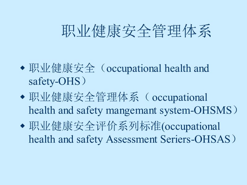 职业健康安全管理体系基础知识培训 (2).ppt_第3页