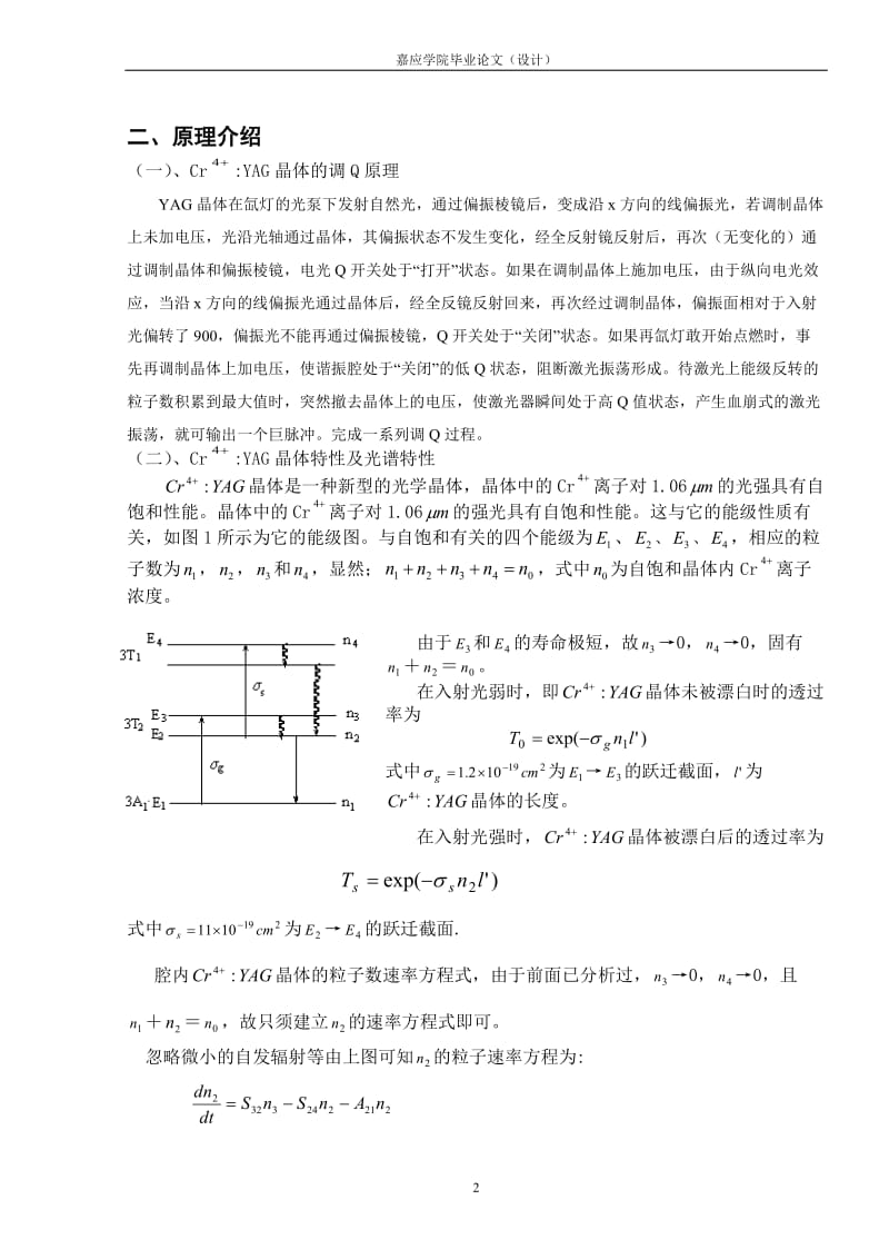 毕业设计（论文）-Cr4+ YAG自饱和晶体作Q开关的激光研究.doc_第2页