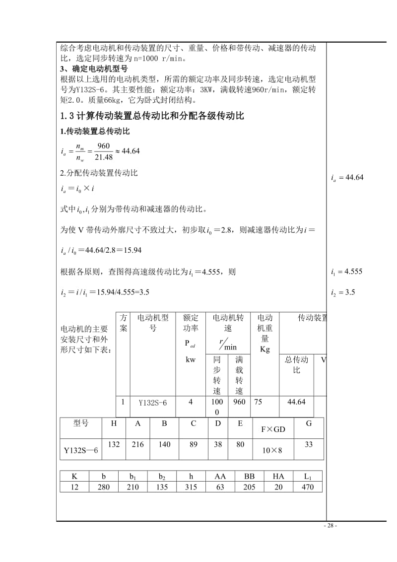 机械设计课程设计-带式运输机上的两级展开式圆柱斜齿轮减速器.doc_第3页