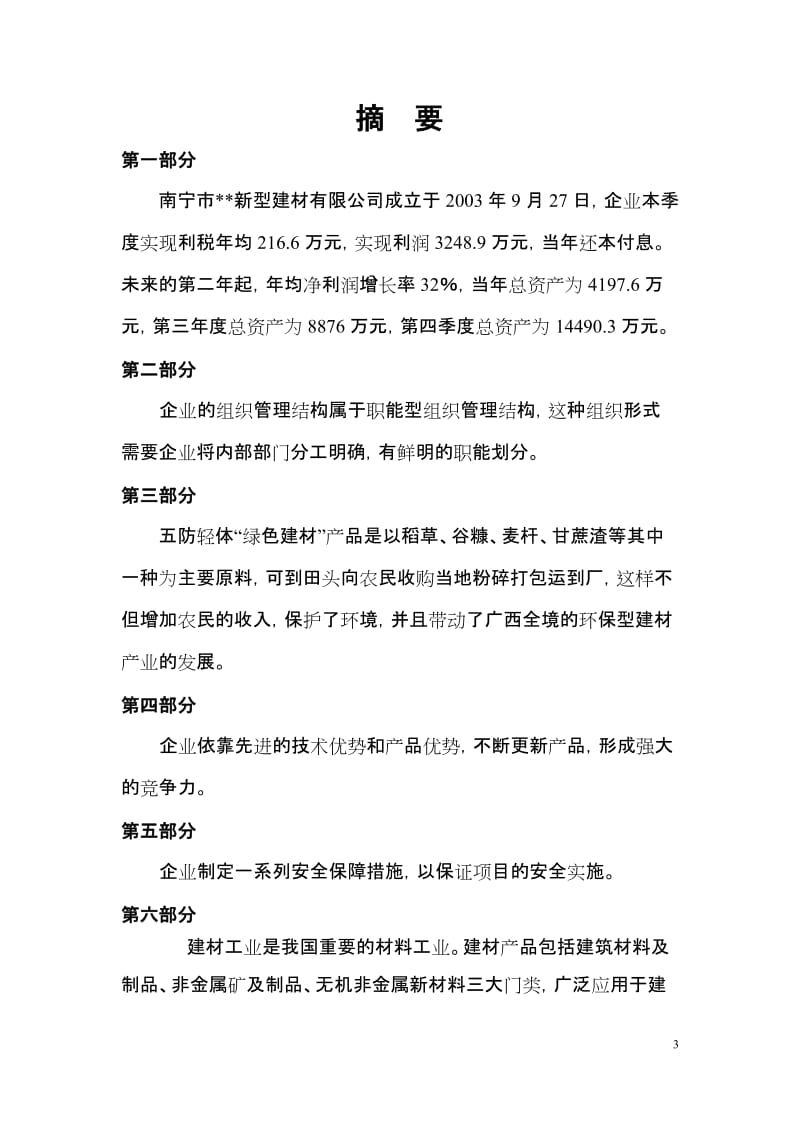 广西绿色建材项目可行性研究报告.doc_第3页