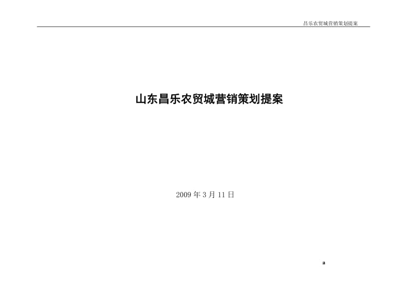 山东昌乐农贸城营销推广策划提案（30页） .doc_第1页