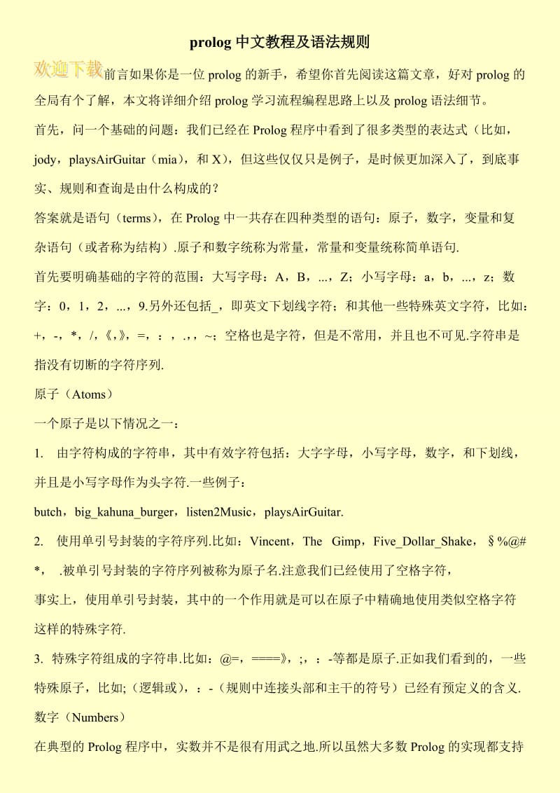prolog中文教程及语法规则.doc_第1页
