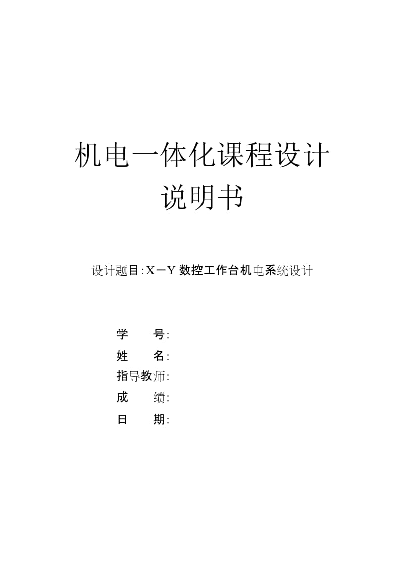 机电一体化课程设计说明书-X－Y数控工作台机电系统设计.doc_第1页