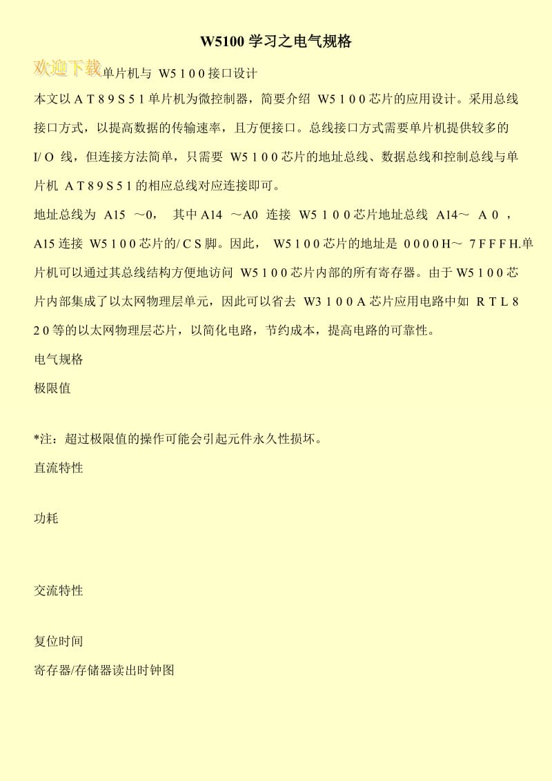 W5100学习之电气规格.doc_第1页