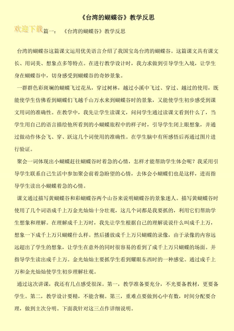 《台湾的蝴蝶谷》教学反思.doc_第1页