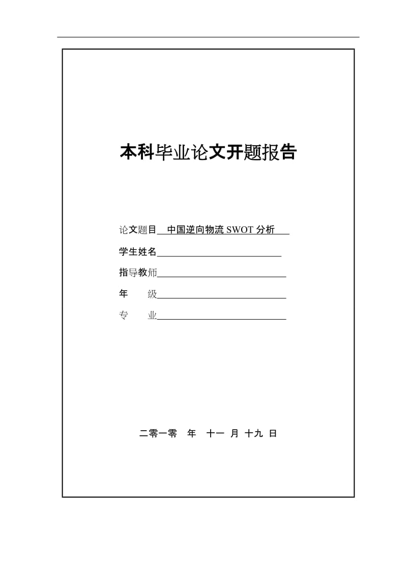 毕业设计（论文）-中国逆向物流SWOT分析.doc_第1页