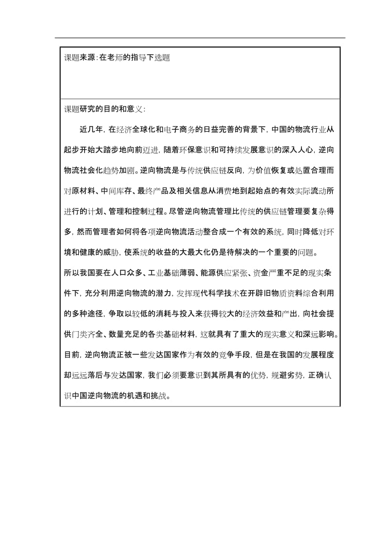 毕业设计（论文）-中国逆向物流SWOT分析.doc_第3页