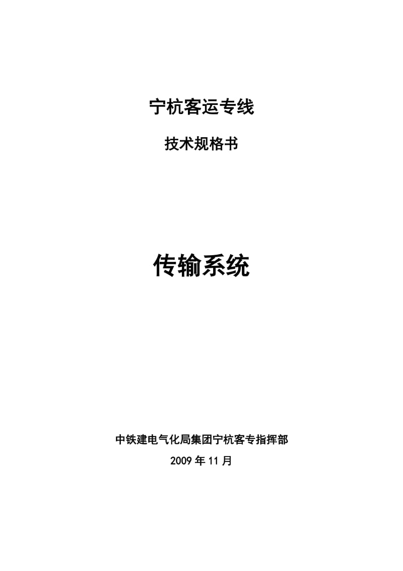 宁杭传输系统技术规格书.doc_第1页