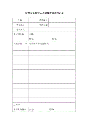 特种设备作业人员实操考试过程记录.doc