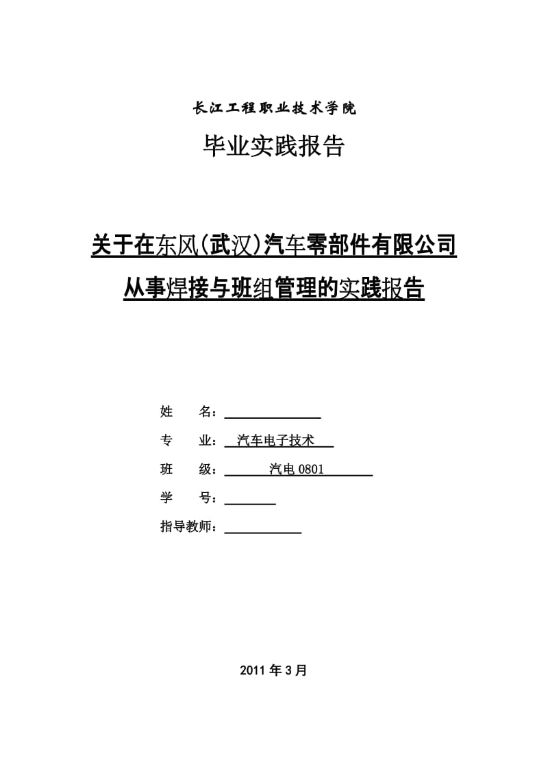 毕业实践报告-关于在东风（武汉）汽车零部件有限公司从事焊接与班组管理的实践报告.doc_第1页