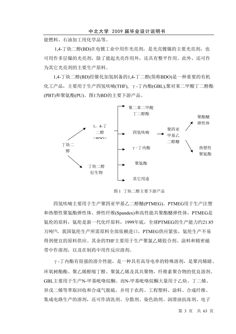 毕业设计（论文）-丁炔二醇生产的工艺分析合成反应研究.doc_第3页