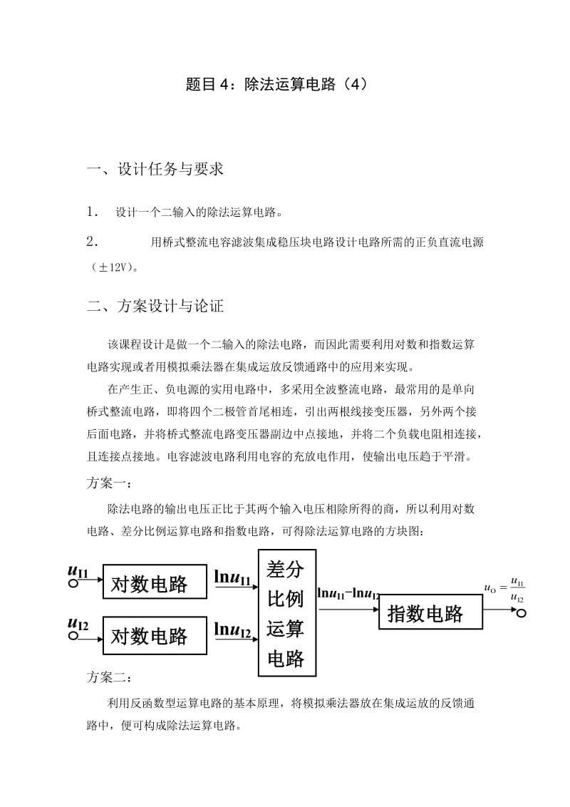 模拟电路课程设计报告-除法运算电路.doc_第3页