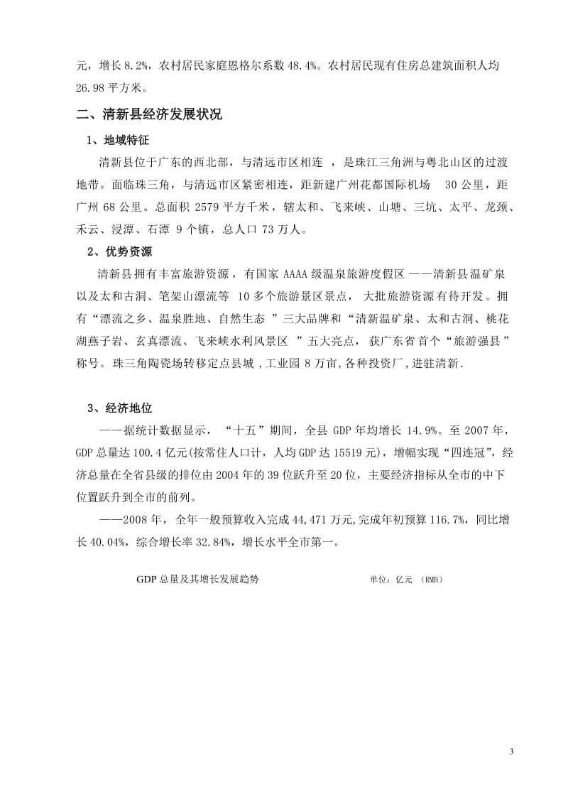 广东清远清新县美林购物中心市场调研报告.doc_第3页