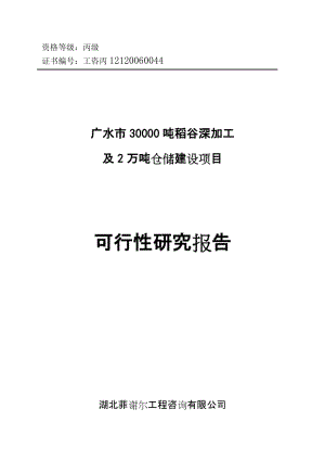 广水市30000吨稻谷深加工及2万吨仓储项目可行性研究报告.doc