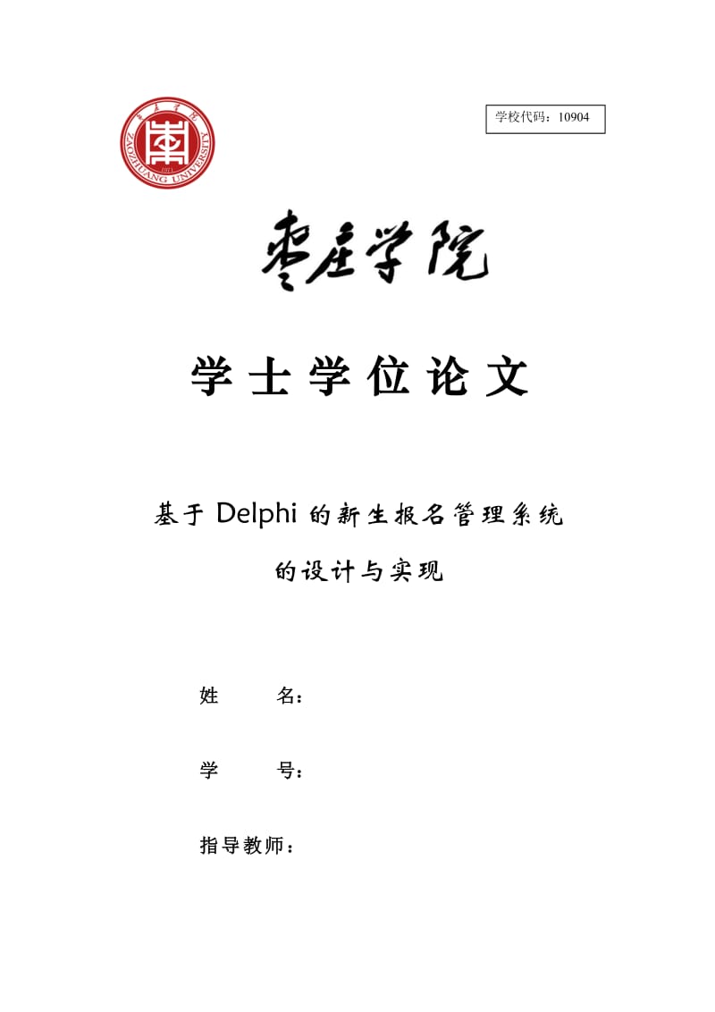 毕业设计（论文）-基于Delphi的新生报名管理系统的设计与实现.doc_第1页