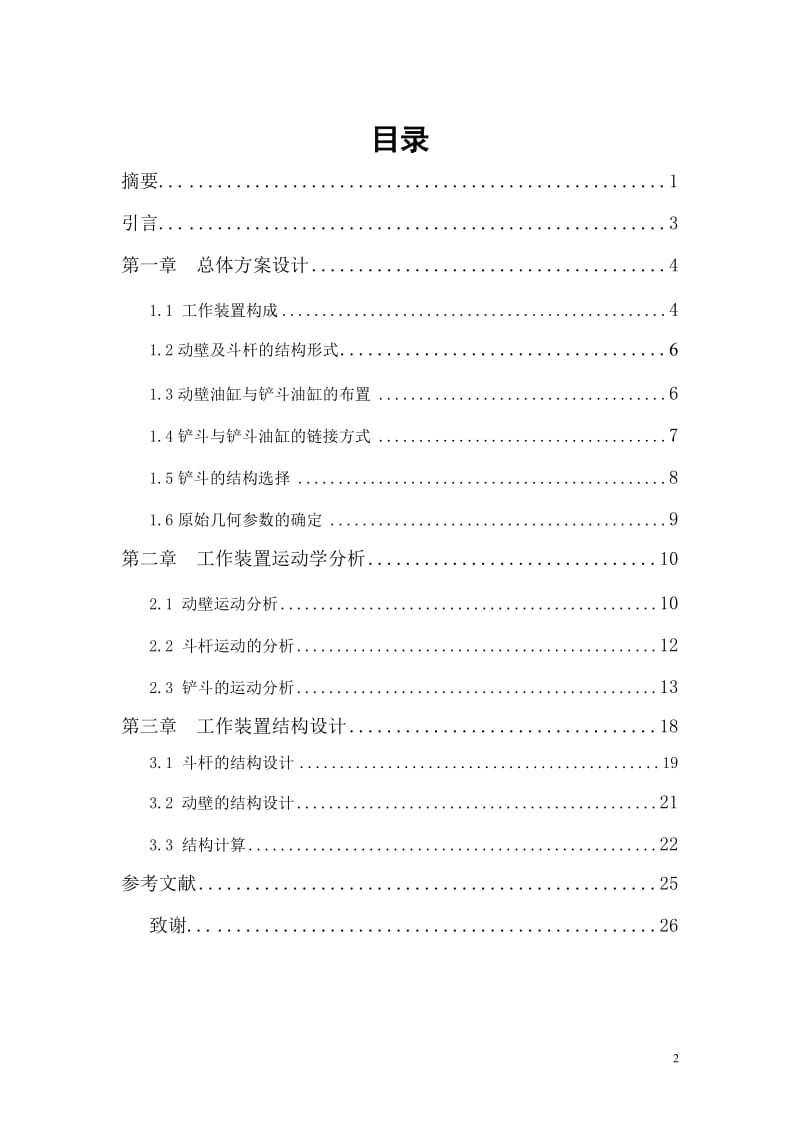 毕业设计（论文）-反铲式单斗液压挖掘机工作装置设计.doc_第2页