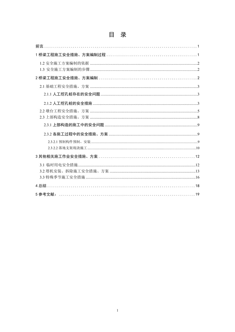 安全技术管理毕业论文-桥梁工程施工安全措施、方案的编制.doc_第3页