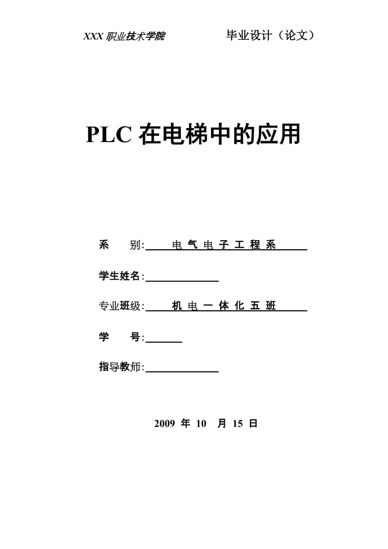 机电一体化毕业设计（论文）-PLC在电梯中的应用.doc_第1页