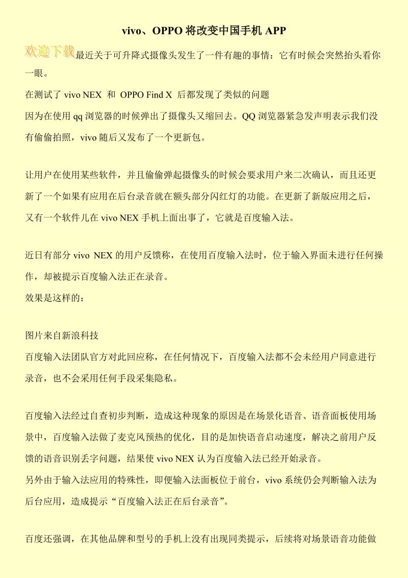 vivo、OPPO将改变中国手机APP.doc_第1页