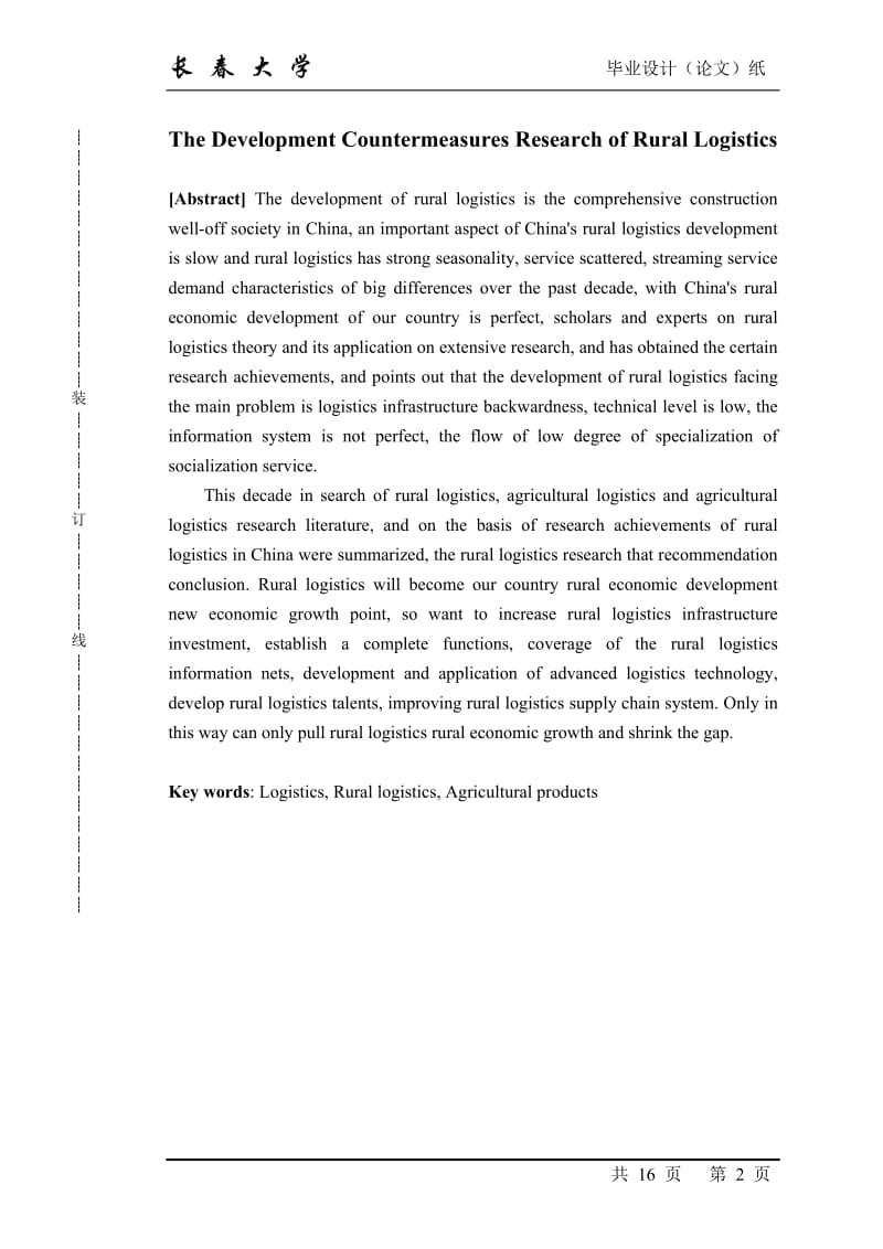 毕业设计（论文）-农村物流发展对策研究.doc_第2页