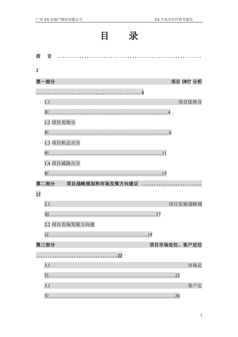 广东某房地产项目可行性研究报告.doc_第2页