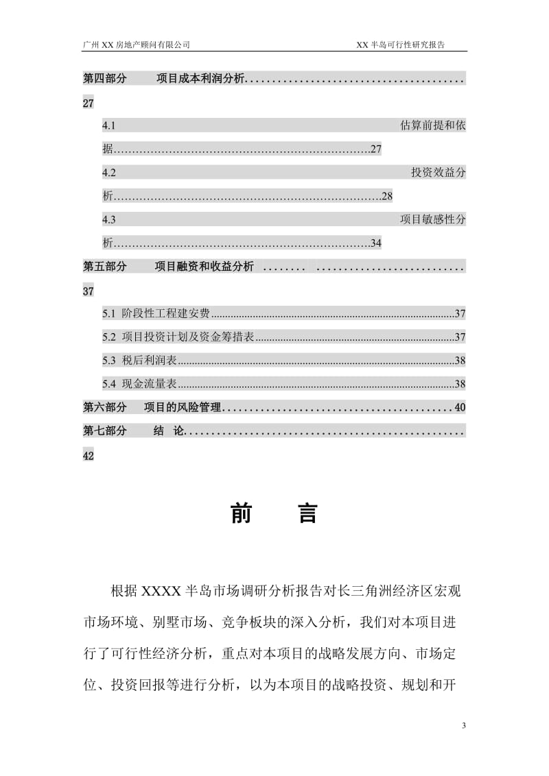 广东某房地产项目可行性研究报告.doc_第3页