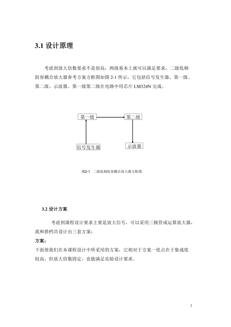 模拟电子技术课程设计报告书-多级低频电压放大.doc_第3页