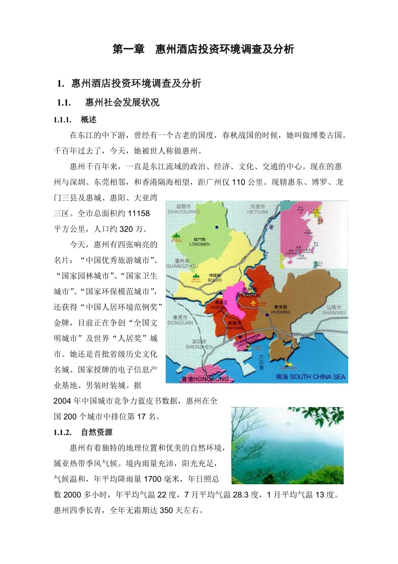 广东惠州口岸酒店可行性研究报告.doc_第3页