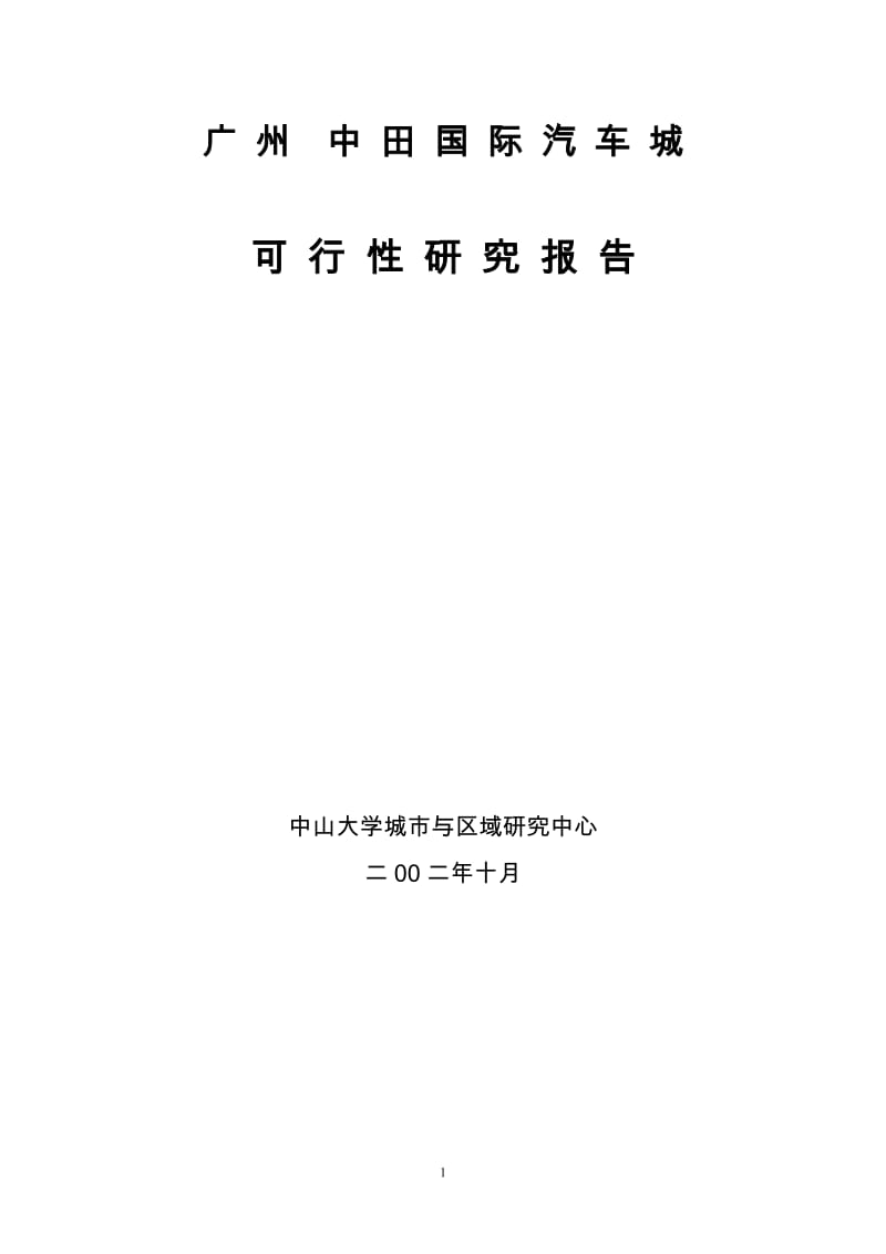 广州市中田汽车城可行性研究报告(47页） .doc_第1页