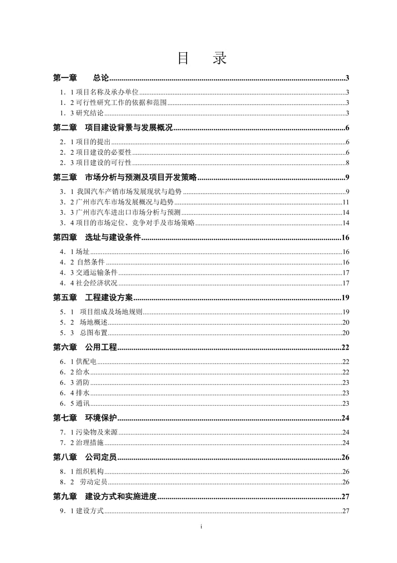 广州市中田汽车城可行性研究报告(47页） .doc_第3页