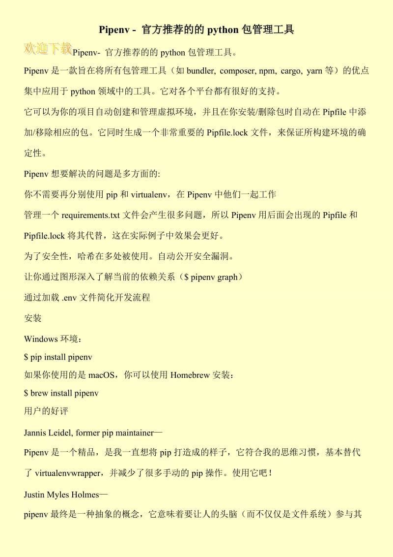 Pipenv - 官方推荐的的python包管理工具.doc_第1页