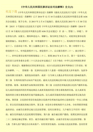 《中华人民共和国民事诉讼法司法解释》全文(3).doc