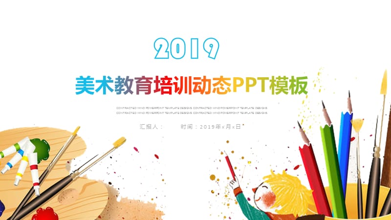多彩儿童美术绘画教育培训PPT模板.pptx_第1页