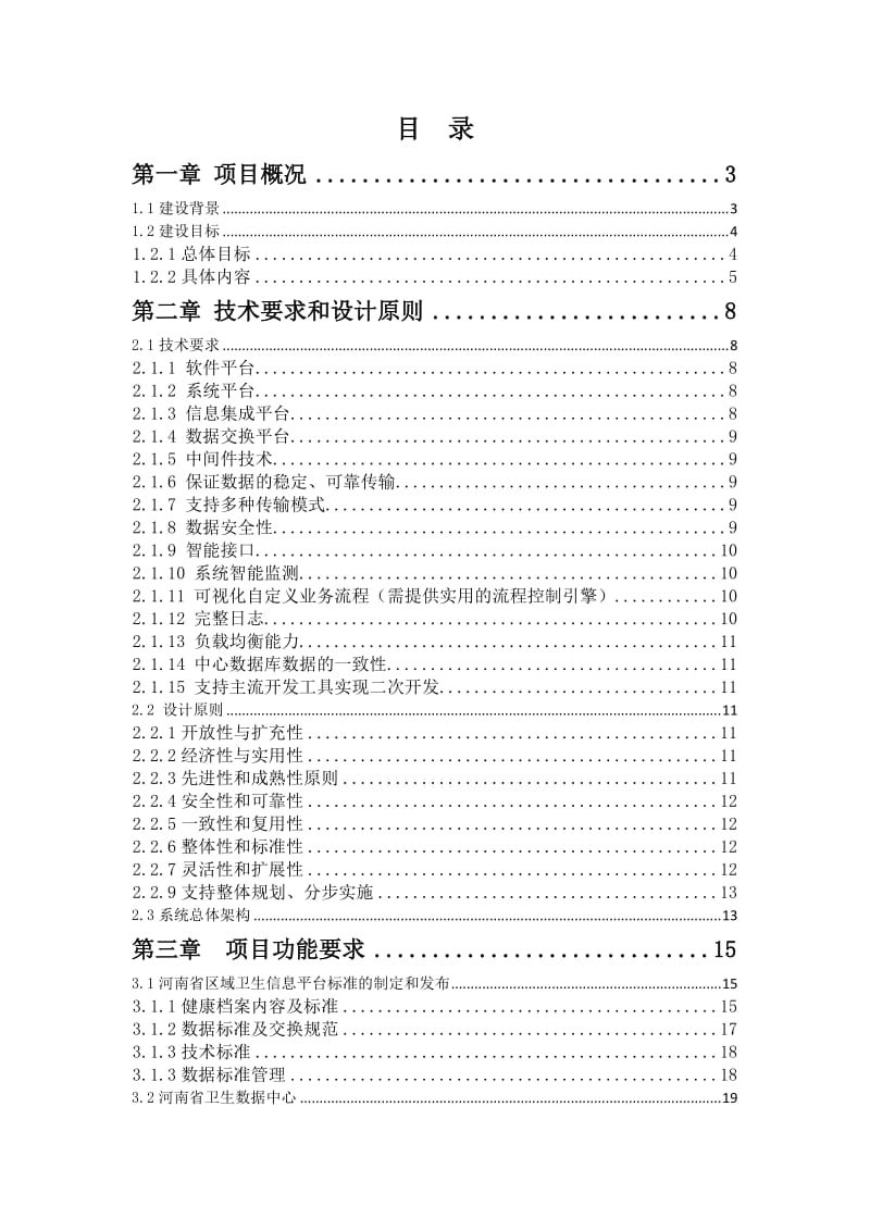 基于健康档案的河南省卫生信息化平台项目.doc_第1页