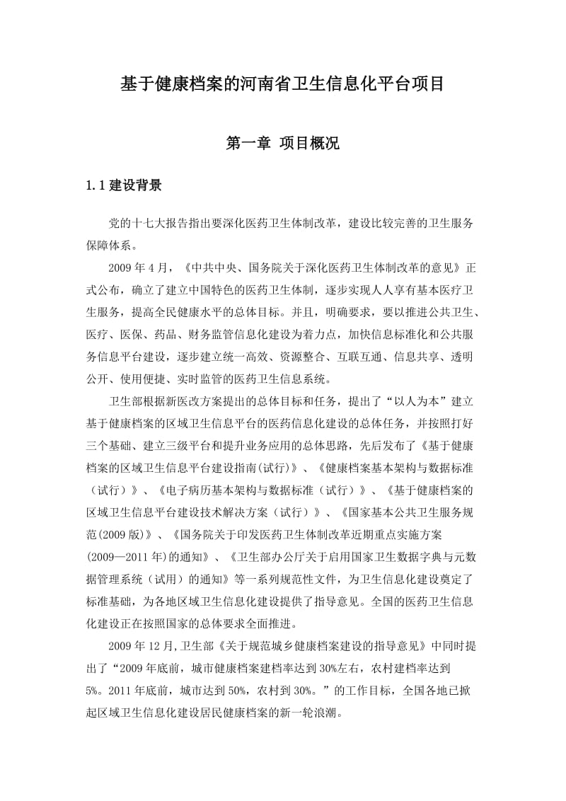 基于健康档案的河南省卫生信息化平台项目.doc_第3页