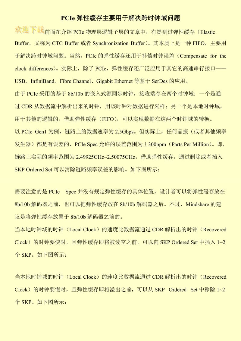 PCIe弹性缓存主要用于解决跨时钟域问题.doc_第1页