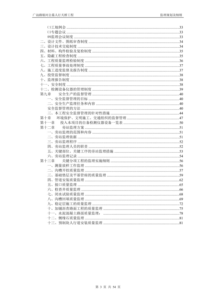 广汕路银河公墓人行天桥工程监理规划及实施细则.doc_第3页