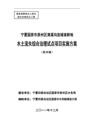 宁夏固原市原州区清溪沟流域坡耕地水土流失综合治理试点项目实施方案（报审稿） .doc