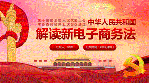 解读中华人民共和国新电子商务法ppt模板.pptx