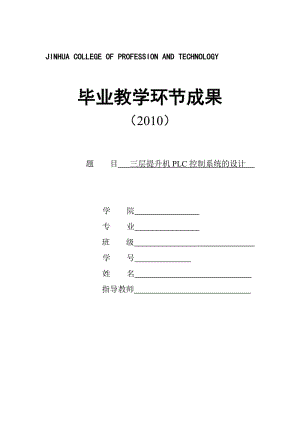 毕业设计（论文）-三层提升机PLC控制系统的设计.doc