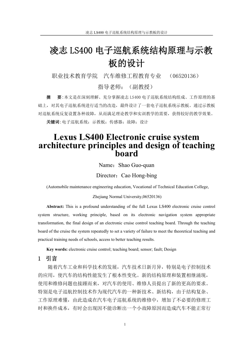 毕业设计（论文）-凌志LS400电子巡航系统结构原理与示教板的设计.doc_第3页